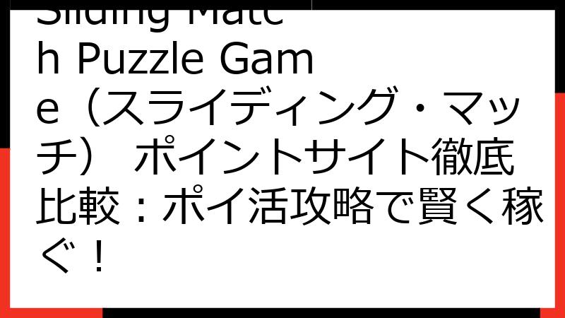 Sliding Match Puzzle Game（スライディング・マッチ） ポイントサイト徹底比較：ポイ活攻略で賢く稼ぐ！