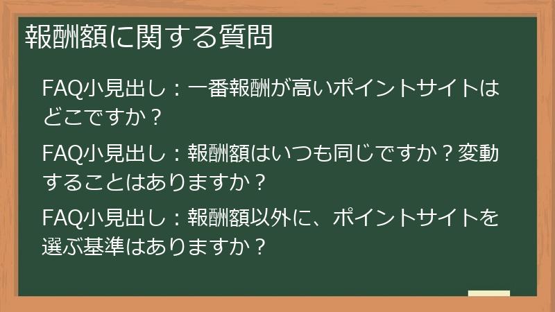 報酬額に関する質問