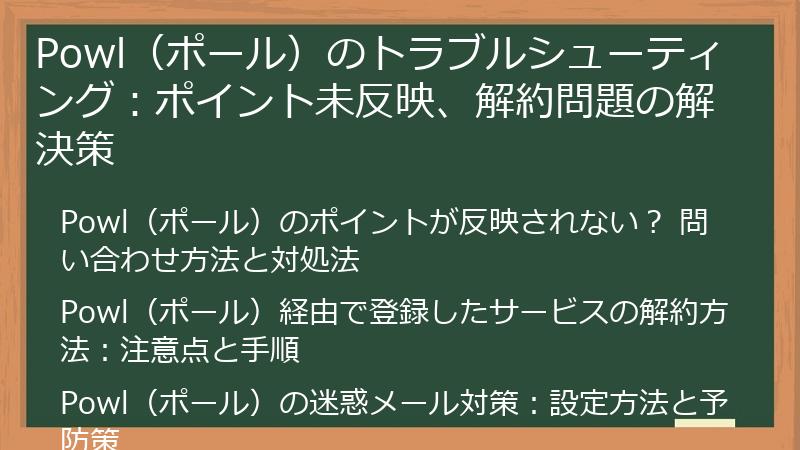 Powl（ポール）のトラブルシューティング：ポイント未反映、解約問題の解決策