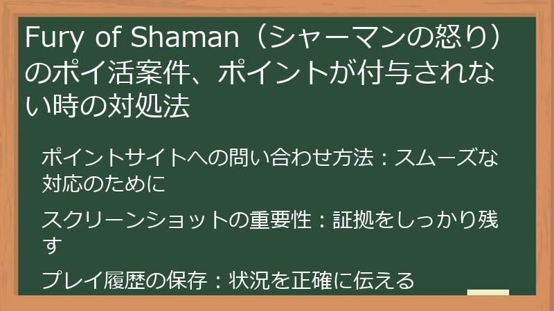 Fury of Shaman(シャーマンの怒り)のポイ活案件、ポイントが付与されない時の対処法