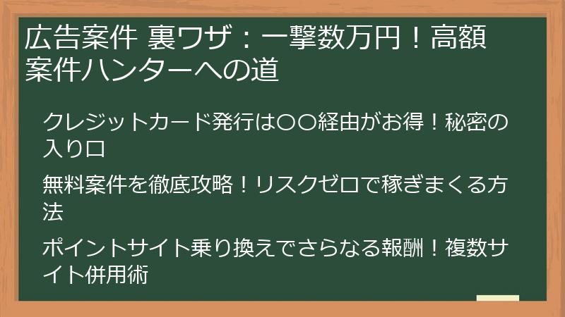 広告案件 裏ワザ：一撃数万円！高額案件ハンターへの道