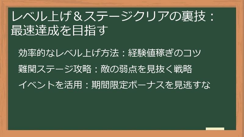 レベル上げ＆ステージクリアの裏技：最速達成を目指す