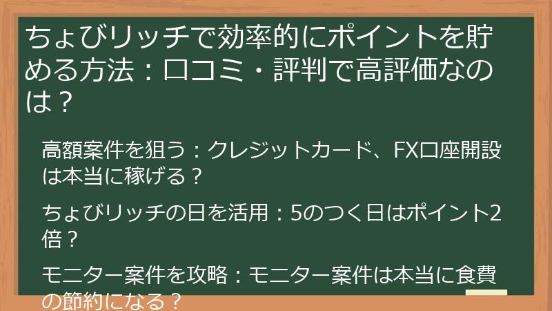ちょびリッチで効率的にポイントを貯める方法：口コミ・評判で高評価なのは？