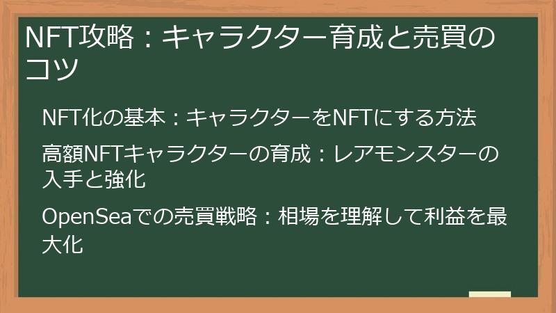 NFT攻略：キャラクター育成と売買のコツ