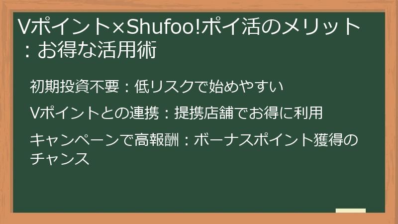 Vポイント×Shufoo!ポイ活のメリット：お得な活用術