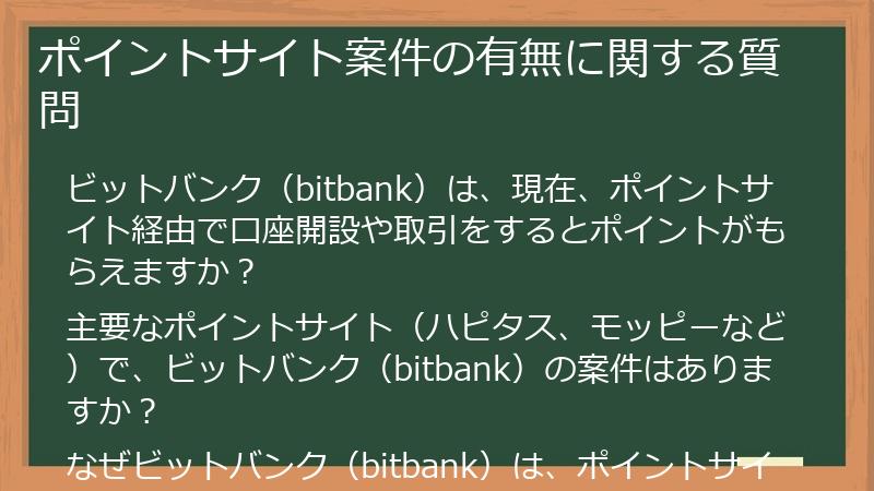 ポイントサイト案件の有無に関する質問