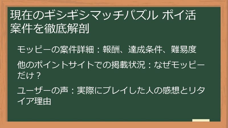 現在のギシギシマッチパズル ポイ活案件を徹底解剖