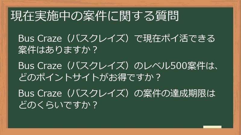 現在実施中の案件に関する質問
