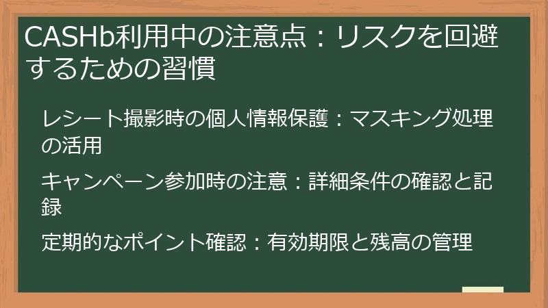 CASHb利用中の注意点：リスクを回避するための習慣