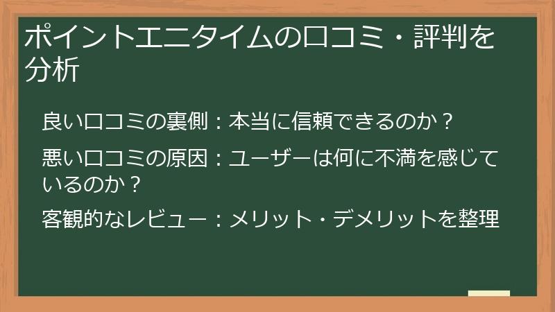 ポイントエニタイムの口コミ・評判を分析