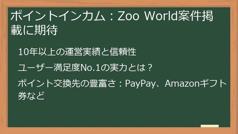 ポイントインカム：Zoo World案件掲載に期待