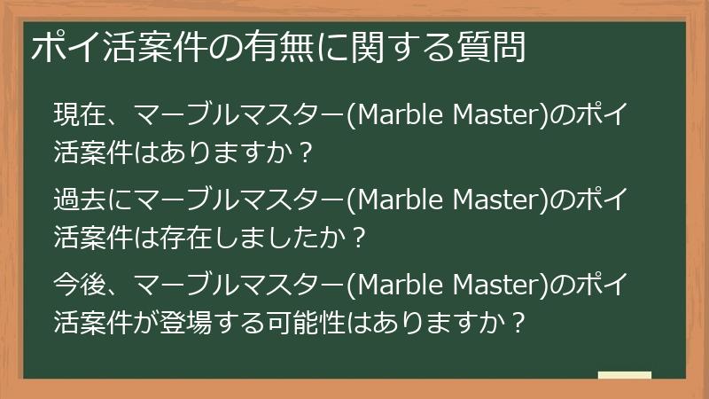 ポイ活案件の有無に関する質問