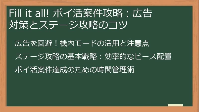 Fill it all! ポイ活案件攻略：広告対策とステージ攻略のコツ