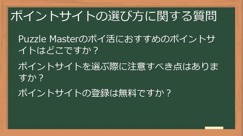 ポイントサイトの選び方に関する質問