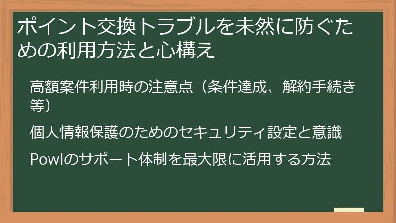 ポイント交換トラブルを未然に防ぐための利用方法と心構え