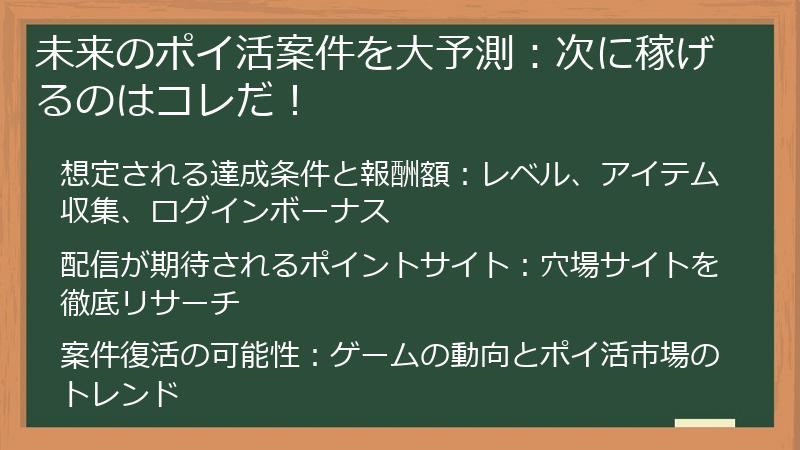 未来のポイ活案件を大予測：次に稼げるのはコレだ！