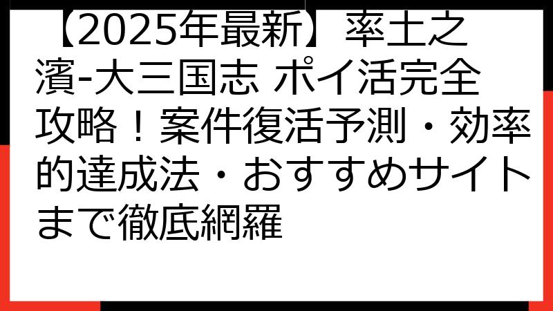 【2025年最新】率土之濱-大三国志 ポイ活完全攻略！案件復活予測・効率的達成法・おすすめサイトまで徹底網羅