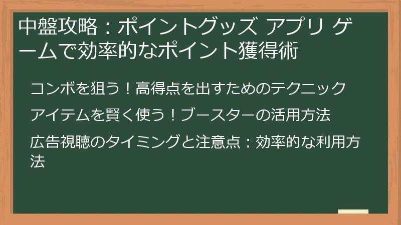 中盤攻略：ポイントグッズ アプリ ゲームで効率的なポイント獲得術