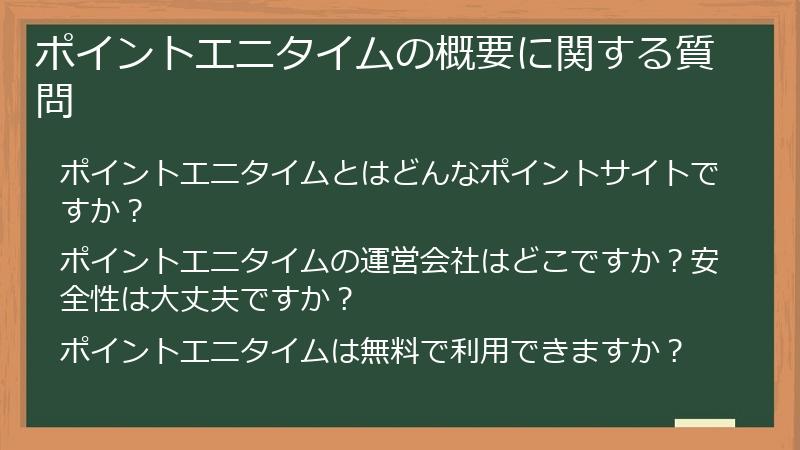 ポイントエニタイムの概要に関する質問