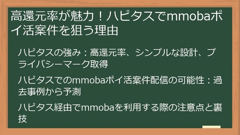 高還元率が魅力！ハピタスでmmobaポイ活案件を狙う理由