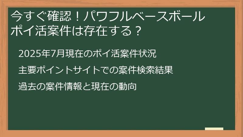 今すぐ確認！パワフルベースボール ポイ活案件は存在する？
