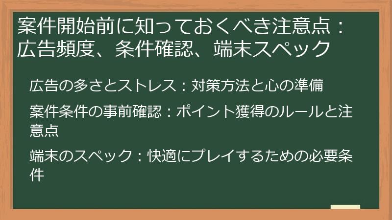 案件開始前に知っておくべき注意点:広告頻度、条件確認、端末スペック