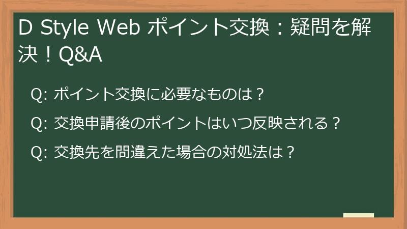 D Style Web ポイント交換：疑問を解決！Q&A