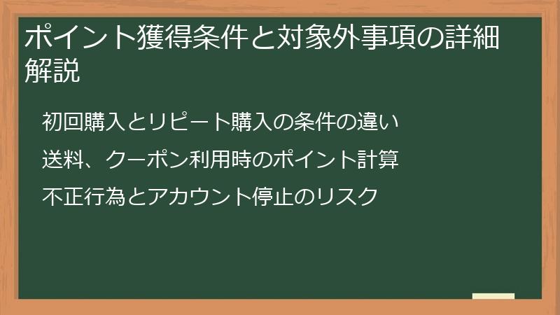 ポイント獲得条件と対象外事項の詳細解説