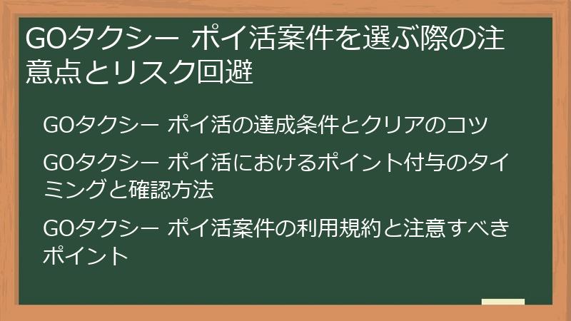 GOタクシー ポイ活案件を選ぶ際の注意点とリスク回避