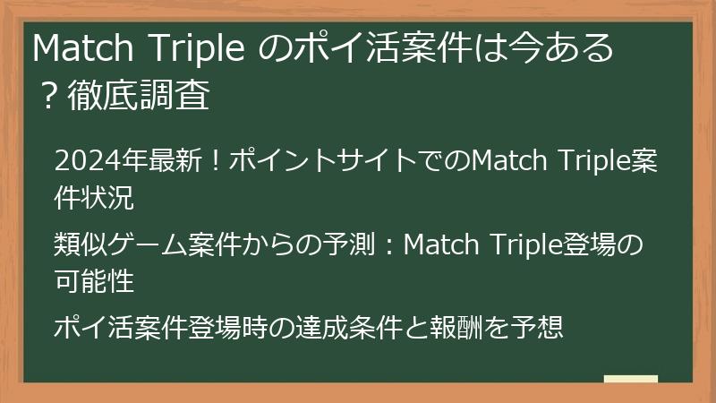 Match Triple のポイ活案件は今ある？徹底調査