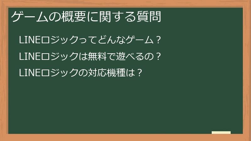ゲームの概要に関する質問