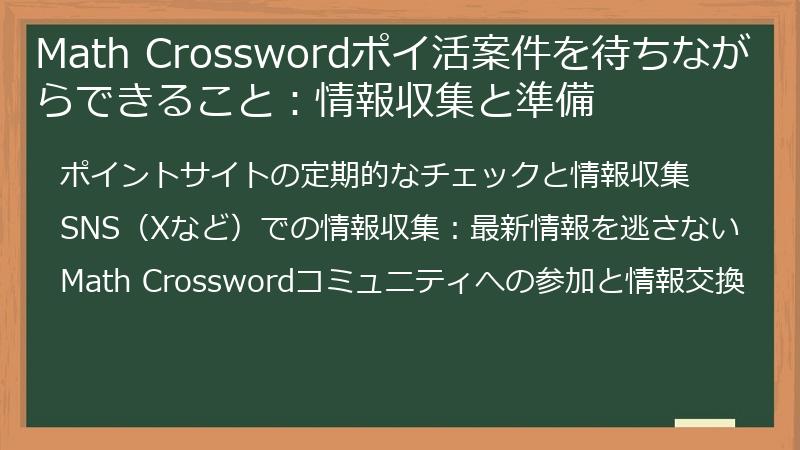 Math Crosswordポイ活案件を待ちながらできること:情報収集と準備