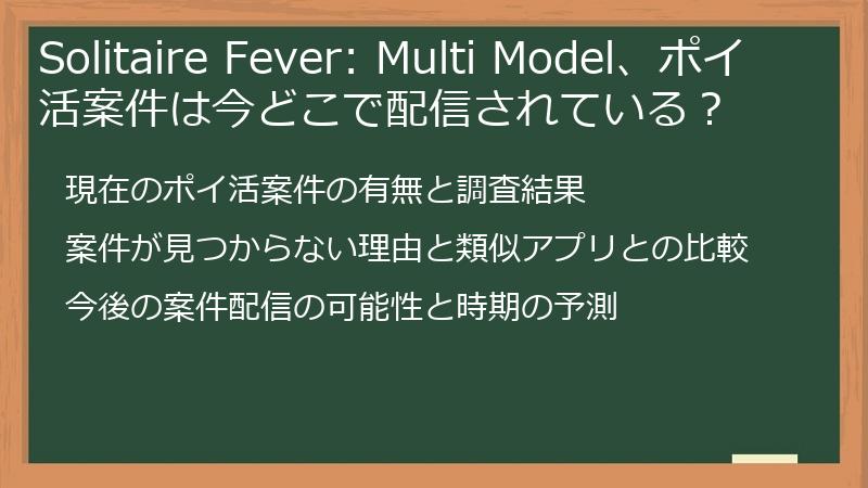 Solitaire Fever: Multi Model、ポイ活案件は今どこで配信されている？