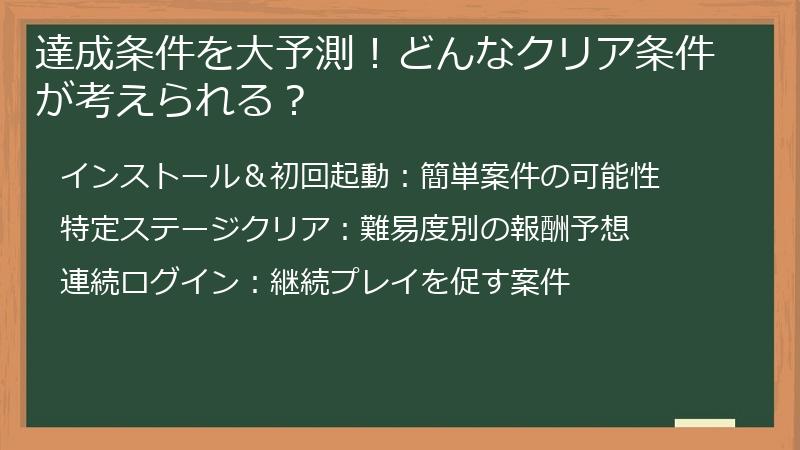 達成条件を大予測！どんなクリア条件が考えられる？