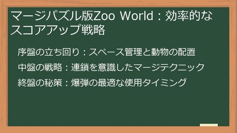 マージパズル版Zoo World：効率的なスコアアップ戦略