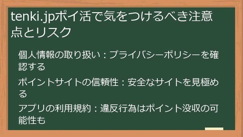 tenki.jpポイ活で気をつけるべき注意点とリスク
