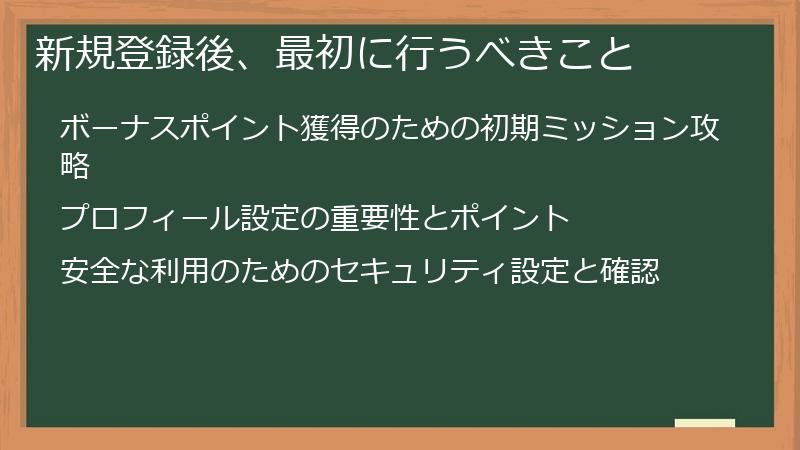 新規登録後、最初に行うべきこと