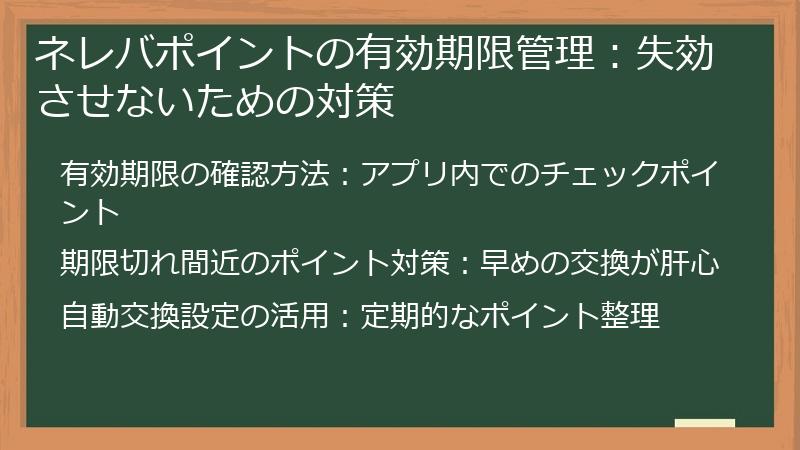 ネレバポイントの有効期限管理：失効させないための対策