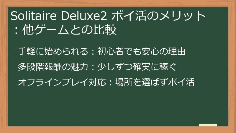Solitaire Deluxe2 ポイ活のメリット：他ゲームとの比較