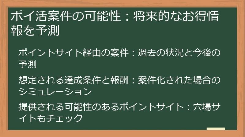 ポイ活案件の可能性:将来的なお得情報を予測