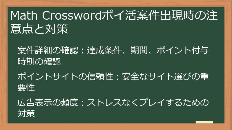 Math Crosswordポイ活案件出現時の注意点と対策