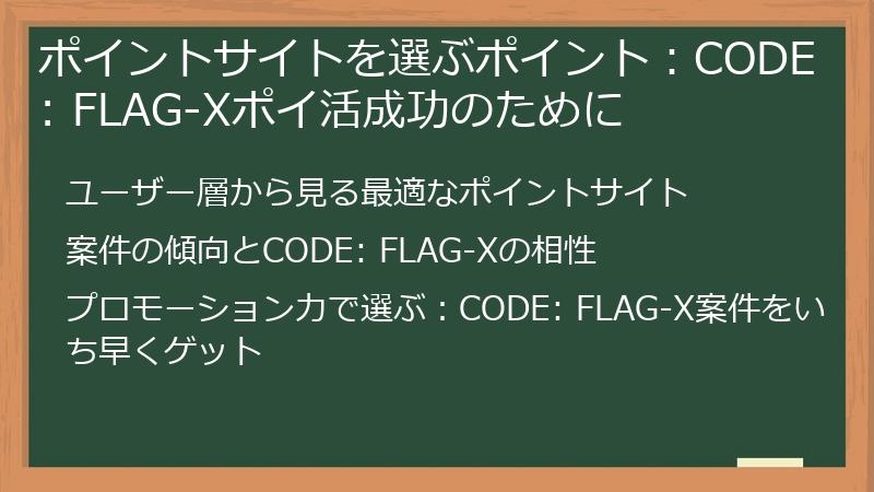 ポイントサイトを選ぶポイント：CODE: FLAG-Xポイ活成功のために