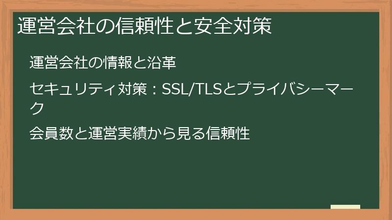 運営会社の信頼性と安全対策