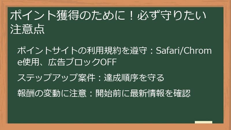 ポイント獲得のために!必ず守りたい注意点