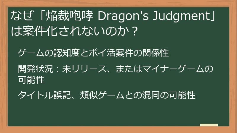 なぜ「焔裁咆哮 Dragon's Judgment」は案件化されないのか？