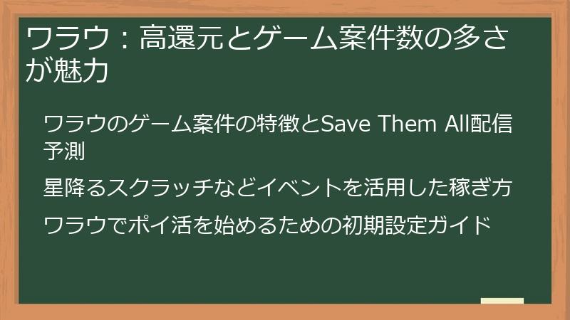 ワラウ：高還元とゲーム案件数の多さが魅力