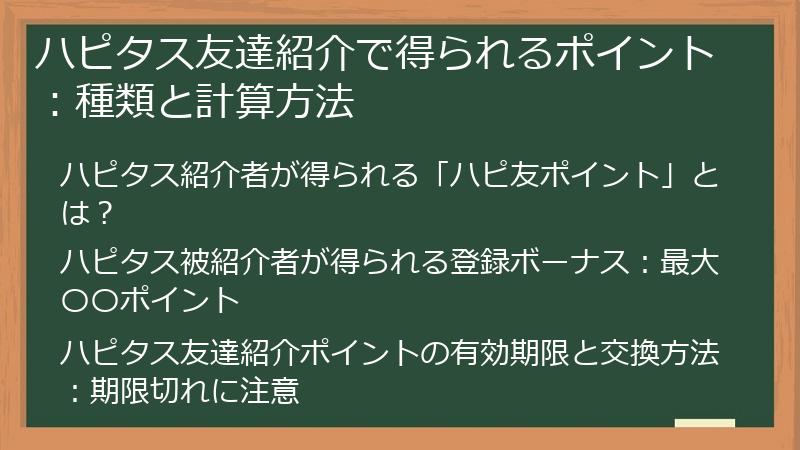 ハピタス友達紹介で得られるポイント：種類と計算方法