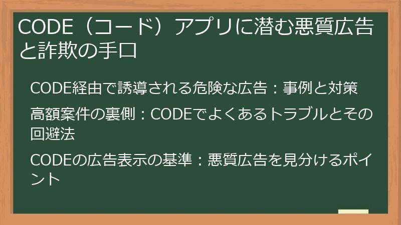CODE（コード）アプリに潜む悪質広告と詐欺の手口