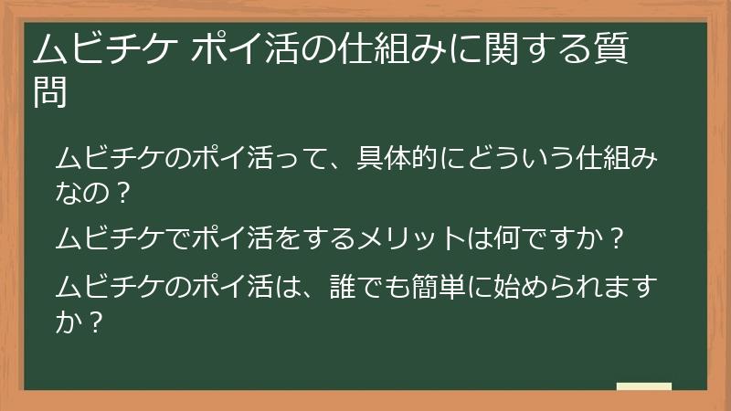 ムビチケ ポイ活の仕組みに関する質問