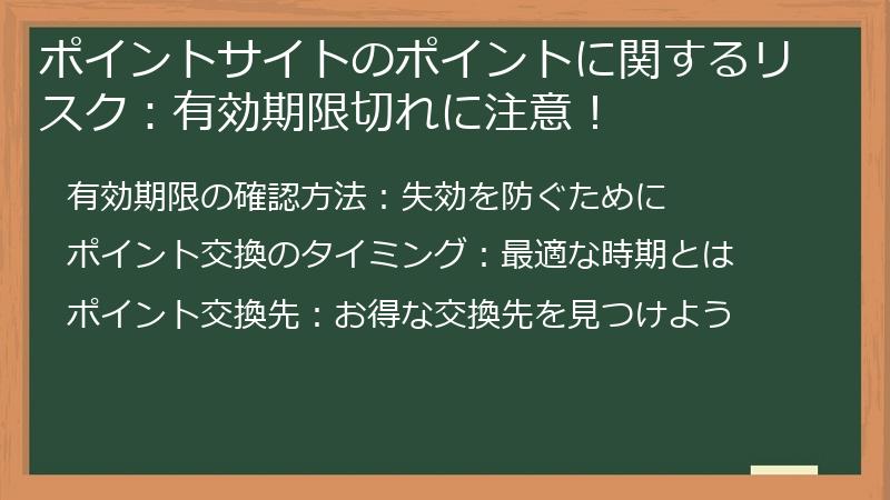 ポイントサイトのポイントに関するリスク:有効期限切れに注意!
